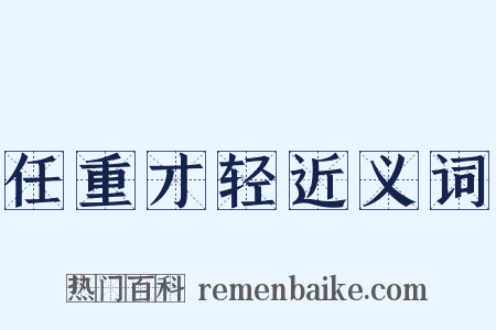 任重才轻近义词是什么意思的图片